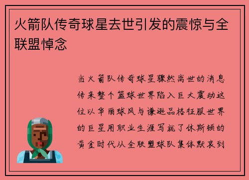 火箭队传奇球星去世引发的震惊与全联盟悼念