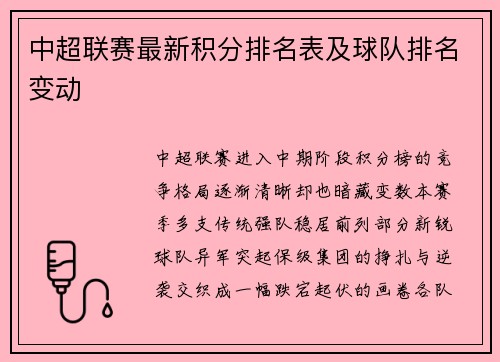 中超联赛最新积分排名表及球队排名变动