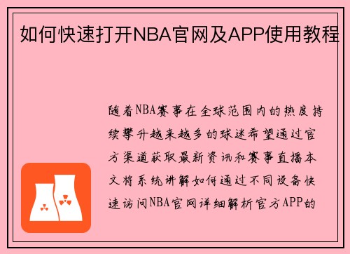 如何快速打开NBA官网及APP使用教程