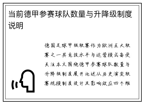 当前德甲参赛球队数量与升降级制度说明
