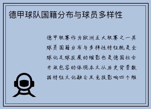 德甲球队国籍分布与球员多样性